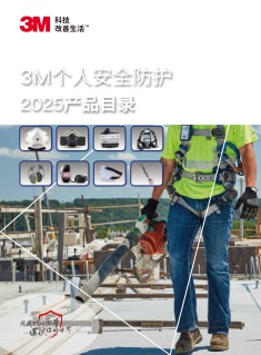 3M个人安全防护产品目录-2025版.pdf
